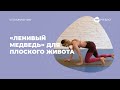 Ленивый медведь. Упражнение на укрепление мышц кора.