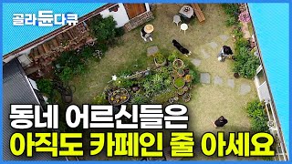 회색 시멘트로 덮인 100살 폐가 시골집 앞마당을 전부 뜯어 70가지 아름다운 꽃정원으로 꾸몄더니┃넉넉하지는 않지만 슬기롭게┃예술가 부부 농가주택 리모델링┃건축탐구 집┃#골라듄다큐