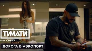 Timati & Sveta "Дорога в аэропорт"