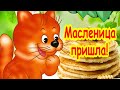 Веселой и вкусной Масленицы! Счастливой весны!