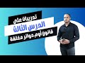 كيف تحل تدريبات قانون أوم للدوائر المغلقة بسهولة الدرس الثالث فيزياء ثالثة ثانوي كيف تحل تدريبات قانون أوم للدوائر المغلقة بسهولة الدرس الثالث فيزياء ثالثة ثانوي