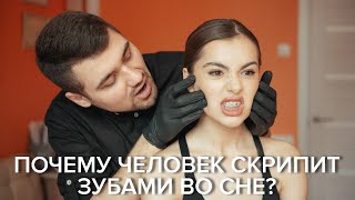 СКРИП ЗУБАМИ. СКРЕЖЕТ ЗУБАМИ.  БРУКСИЗМ. НОЧНОЙ СКРИП ЗУБАМИ