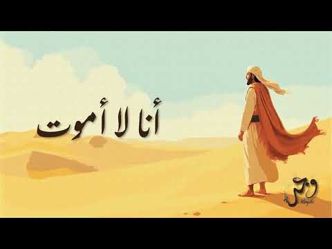 أنا لا أموت