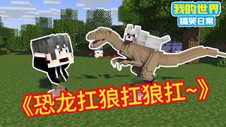 Minecraft：《方块轩热梗合集》，恐龙扛狼扛狼扛~【方块轩】