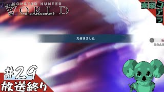 【MonsterHunter:World】そしてハンターたちよ極限の先へ迎え：29【steam版】