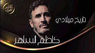 Kadim Al Sahir - Tareekho Meeladi كآظـمـ آلسـآهر- تآريخ مـيلآدي