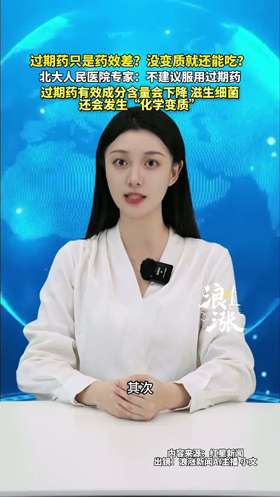 过期药只是药效差?没变质就还能吃?北大人民医院专家:不建议服用过期药