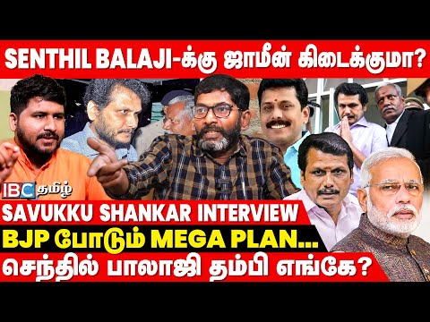 🔴 Savukku Shankar Latest Interview About Senthil Balaji Bail | Bharat | BJP | DMK | MK Stalin | Modi