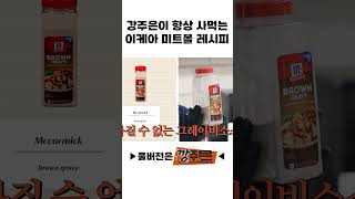 강주은이 항상 사먹는 이케아 미트볼 레시피