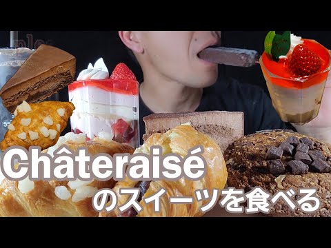 【ASMR】咀嚼音/eatingsound シャトレーゼのスイーツ🍰🍩🍮✨を食べる😋　eat your favorite sweet from the cake shop　　　　　　　　　