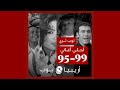 توب ثري أحلى الأغاني في كل سنة من 1995 إلى 1999 