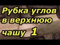 Рубим углы в верхнюю чашу. Сруб своими руками. Часть 10/1.