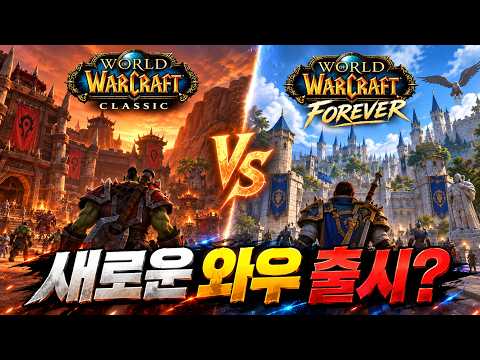 월드 오브 워크래프트 포에버, 클래식과 무엇이 다른가? 모든 변경점 총정리