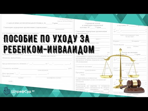 Пособие по уходу за ребенком-инвалидом