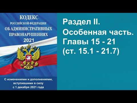 КоАП РФ (2021) - Раздел II. Особенная часть. Главы 15 - 21 (ст. 15.1 - 21.7) - аудиокнига