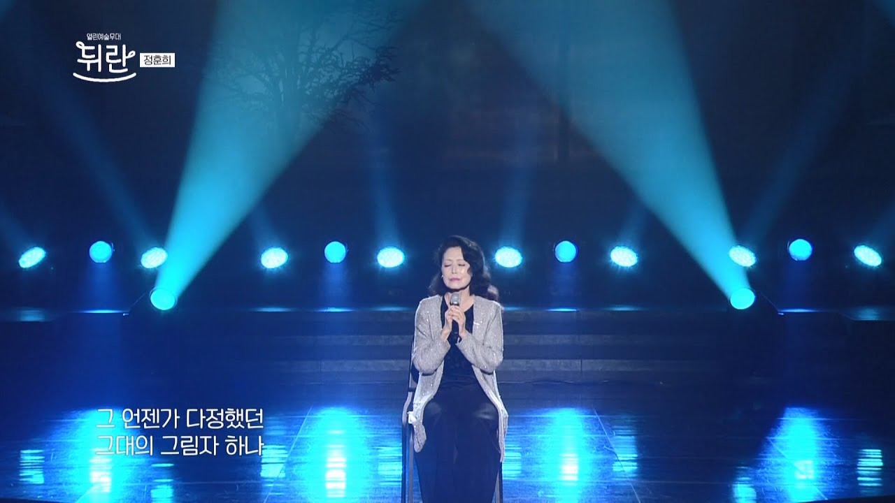 [열린예술무대 뒤란] 정훈희(Jung Hoon Hee) - 안개(Mist) | ubc 250110 방송 - YouTube