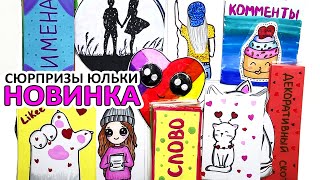 🎁 Новые Бумажные Сюрпризы Юльки 🌸 | Открываем ПОП ИТ, Лайки и Новинки Cюрпризов Имена и Слово