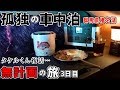 【孤独の車中泊】サラリーマン、思い出の地で覚醒。タケルくん復活。【無計画の旅 3日目】