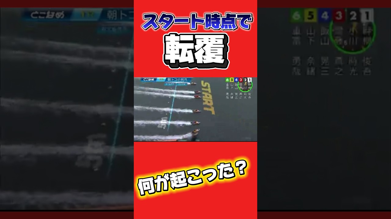 スタートで何が起こった？危険な転覆事故