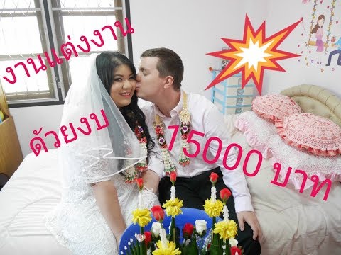 งานแต่งงานแบบประหยัด ด้วยงบไม่เกิน 15000 บาท My wedding in Thailand