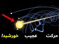 میدونستید خورشید حرکت میکنه حرکات عجیب و سریع خورشید و زمین و کهکشان ها در فضا میدونستید خورشید حرکت میکنه حرکات عجیب و سریع خورشید و زمین و کهکشان ها در فضا