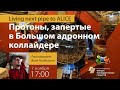 Протоны, запертые в Большом адронном коллайдере | Иван Рандошкин