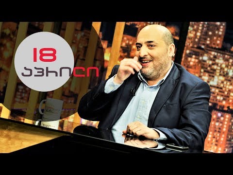 თითქმის ყოველდღე • მიშა მშვილდაძესთან - 18 აპრილი