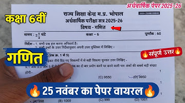 class 6th math ardhvarshik ka paper 2025 || कक्षा 6वीं गणित अर्धवार्षिक परीक्षा का पेपर 2025