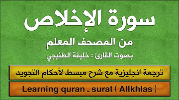 المصحف المعلم | سورة الاخلاص (مترجم | مكرر  | تجويد) القارئ : خليفة الطنيجي
