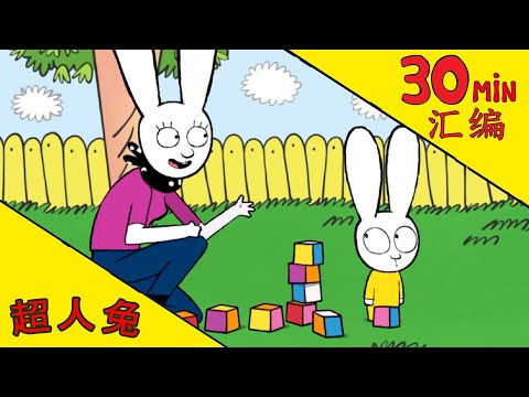 超人兔 Simon - 30分鐘彙編 |全劇集| [中文版官方频道]