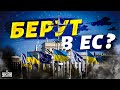 Такого еще не было! В Европе предложили небывалое: Украину уже берут в ЕС