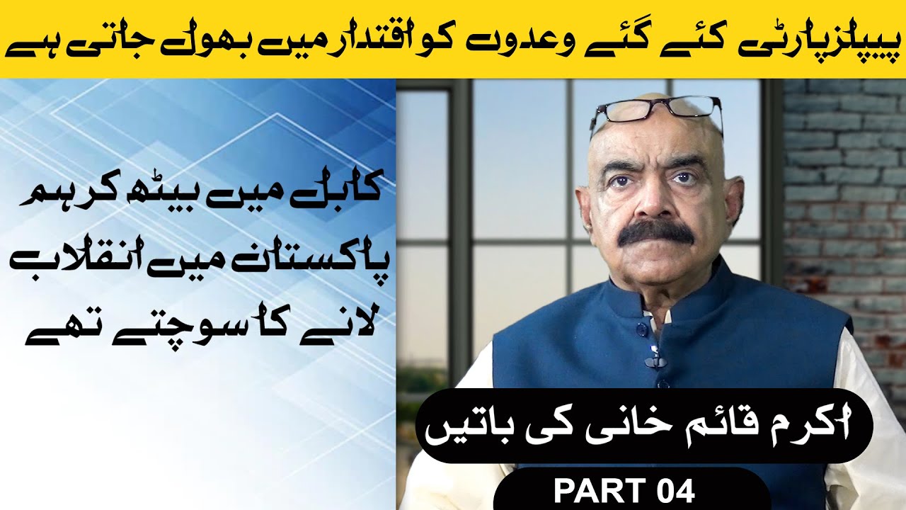 Poilitics of PPP | Akram Qaimkhani | Part 04 | Rubaru | Leader Tv