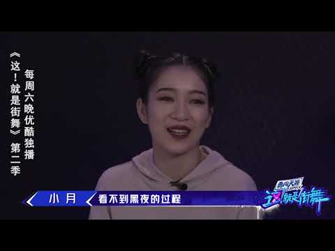 这就是街舞S2 小月：街机游戏齐舞排练超不顺，多次推翻重来要崩溃