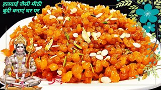 Halwai Jaisi Meethi Boondi Banaye Ghar Par Asaan Se Tareeke Se | How To Make Meethi Boondi At Home