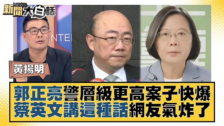郭正亮警层级更高案子快爆 蔡英文讲这种话网友气炸了 新闻大白话@tvbstalk 20230603 - 天天要闻