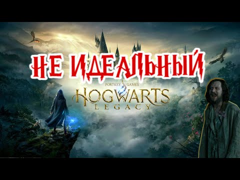 Видео: Не Идеальный Hogwarts Legacy | Не оптимизированный Волшебный Мир | Решение есть!