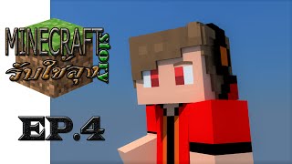 Minecraft รับใช้ลุง ภาค1 : EP.4