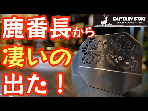 鹿番長から凄いの出ました！これからの時期活躍間違いなしのオススメギア『CAPTAIN STAG 蚊取り線香スタンド&ケース』【アウトドア】【キャンプ道具】【虫対策】#516