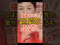 【福島みずほ】しばき隊と繋がりはあるんですか?その回答が意味不明#政治 #福島みずほ #社民党 #自民党