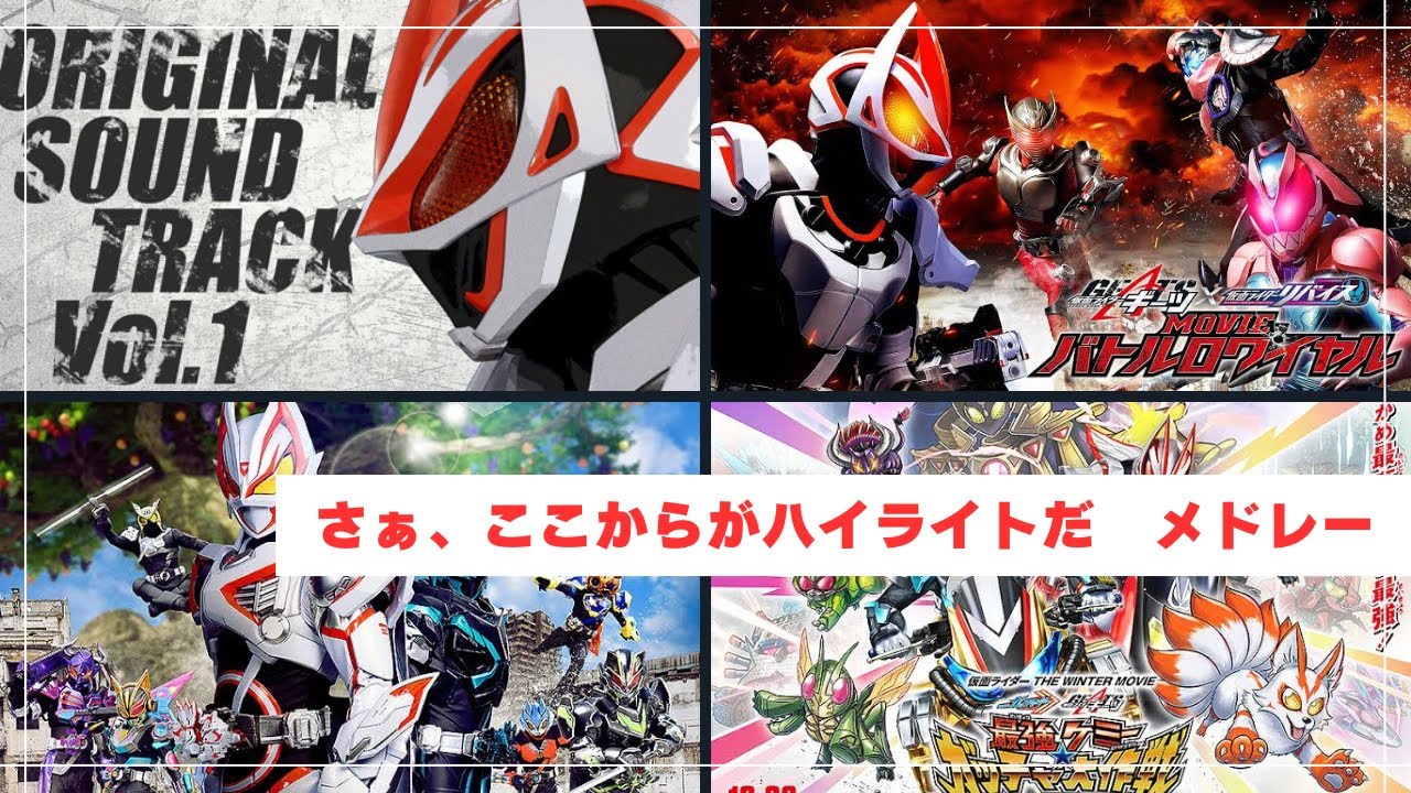 さあ、ここからがハイライトだbgmメドレー　仮面ライダーギーツ