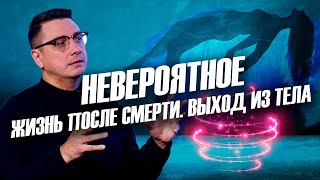 Жизнь после смерти. Выход из тела. Невероятное