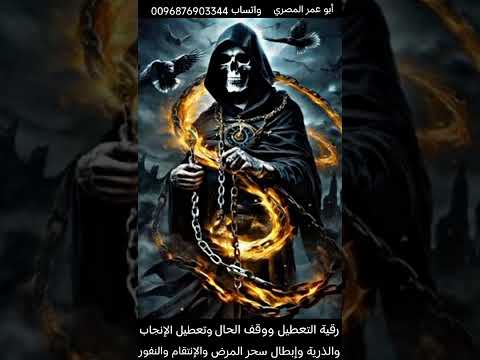 إبطال أسحارالبطون بالتعطيل العام وتعطيل الإنجاب والذرية وإبطال سحر المرض والإنتقام وحرق المس العاشق إبطال أسحارالبطون بالتعطيل العام وتعطيل الإنجاب والذرية وإبطال سحر المرض والإنتقام وحرق المس العاشق