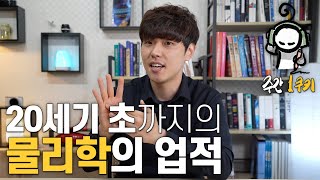 20세기 초, 인류는 물리학으로 어떤 것들을 알아냈을까? | 주간 1쿠키 EP01