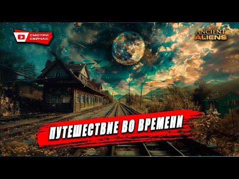 Видео: Путешественники во Времени