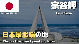 【宗谷岬ひとり旅】稚内からバスで日帰り観光、日本最北端には何がある？ 〜北の大地を鈍行列車とバスだけで旅する#2 🇯🇵 2021年7月16日〜