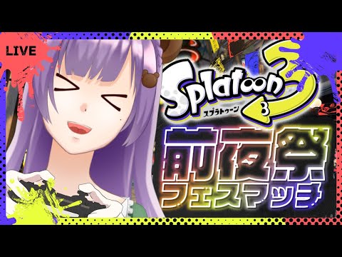 【スプラトゥーン３】前夜祭参加するくま！お祭りくま～！【満丸くま子】