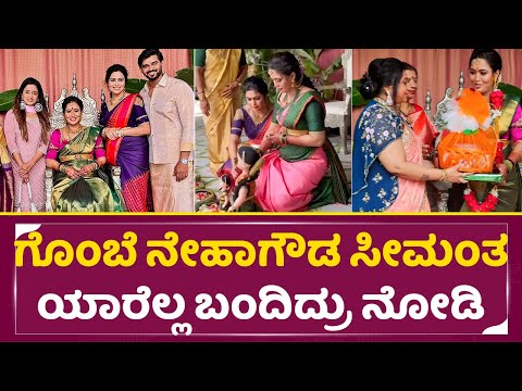 ಗೊಂಬೆ ನೇಹಾಗೌಡ ಸೀಮಂತಕ್ಕೆ ಯಾರೆಲ್ಲ ಬಂದಿದ್ರು ನೋಡಿ| Actress Neharamakrishna Baby Shower | Neha gowda|SStv ಗೊಂಬೆ ನೇಹಾಗೌಡ ಸೀಮಂತಕ್ಕೆ ಯಾರೆಲ್ಲ ಬಂದಿದ್ರು ನೋಡಿ| Actress Neharamakrishna Baby Shower | Neha gowda|SStv