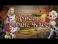 «Алиса в стране чудес» - сказка с оркестром