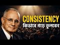 ৯০% মানুষ এখানে হারে | Consistency এর আসল সত্য (Bangla Motivation)