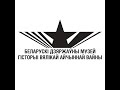 Школьники в музее истории ВОВ Минск 14 07 2022
